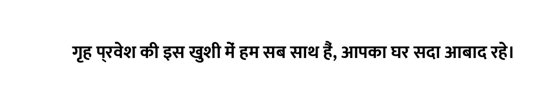 गृह प्रवेश की इस खुशी में हम सब साथ हैं, आपका घर सदा आबाद रहे।