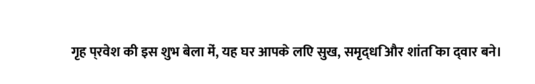 गृह प्रवेश की इस शुभ बेला में, यह घर आपके लिए सुख, समृद्धि और शांति का द्वार बने।