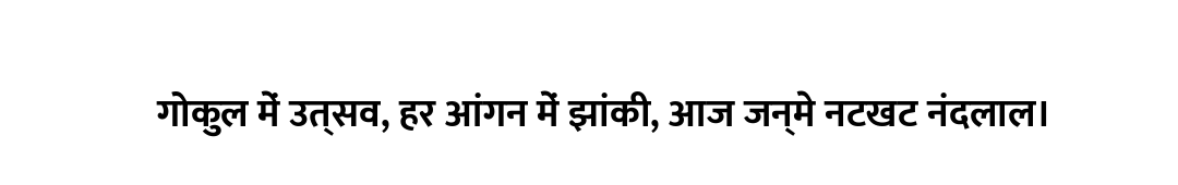 गोकुल में उत्सव, हर आंगन में झांकी, आज जन्मे नटखट नंदलाल।