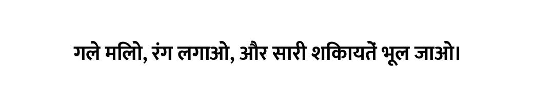 गले मिलो, रंग लगाओ, और सारी शिकायतें भूल जाओ।