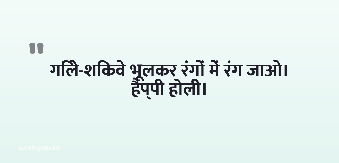गिले-शिकवे भूलकर रंगों में रंग जाओ। हैप्पी होली।