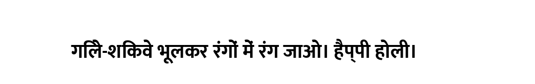 गिले-शिकवे भूलकर रंगों में रंग जाओ। हैप्पी होली।