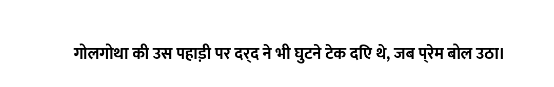 गोलगोथा की उस पहाड़ी पर दर्द ने भी घुटने टेक दिए थे, जब प्रेम बोल उठा।