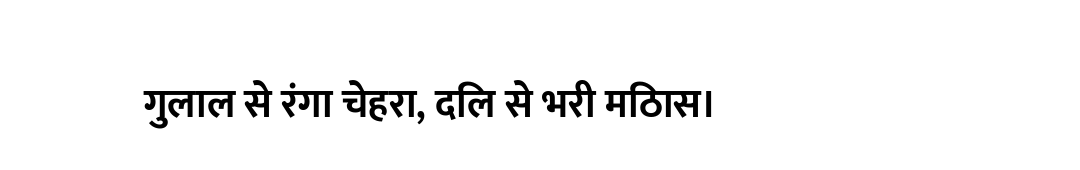 गुलाल से रंगा चेहरा, दिल से भरी मिठास।
