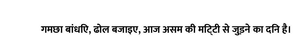 गमछा बांधिए, ढोल बजाइए, आज असम की मिट्टी से जुड़ने का दिन है।