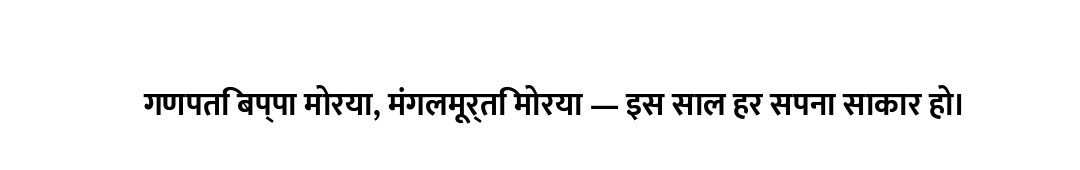 गणपति बप्पा मोरया, मंगलमूर्ति मोरया — इस साल हर सपना साकार हो।