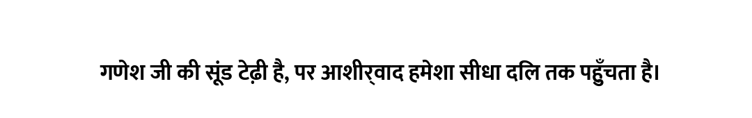 गणेश जी की सूंड टेढ़ी है, पर आशीर्वाद हमेशा सीधा दिल तक पहुँचता है।
