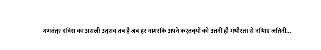 गणतंत्र दिवस का असली उत्सव तब है जब हर नागरिक अपने कर्तव्यों को उतनी ही गंभीरता से निभाए जितनी गंभीर...