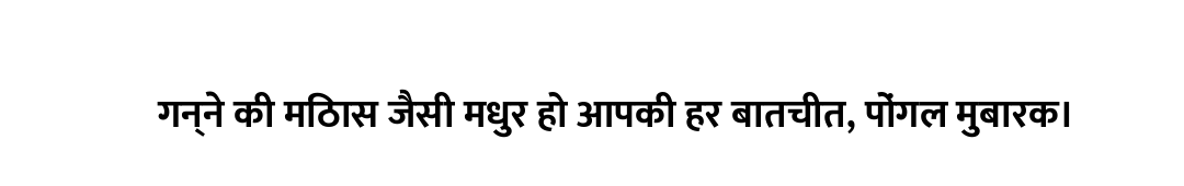 गन्ने की मिठास जैसी मधुर हो आपकी हर बातचीत, पोंगल मुबारक।