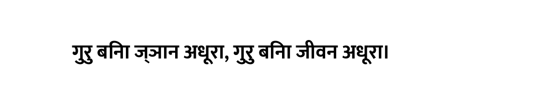 गुरु बिना ज्ञान अधूरा, गुरु बिना जीवन अधूरा।
