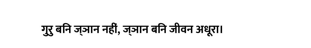 गुरु बिन ज्ञान नहीं, ज्ञान बिन जीवन अधूरा।
