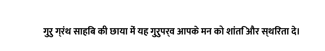 गुरु ग्रंथ साहिब की छाया में यह गुरुपर्व आपके मन को शांति और स्थिरता दे।