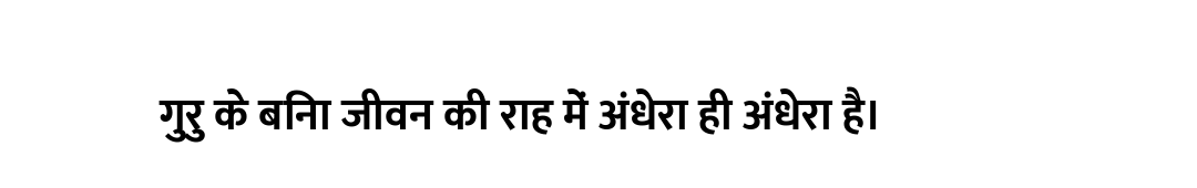 गुरु के बिना जीवन की राह में अंधेरा ही अंधेरा है।