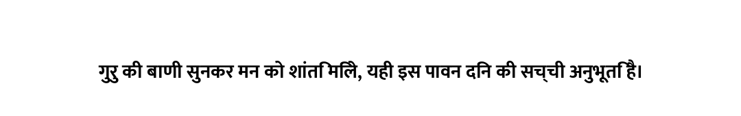 गुरु की बाणी सुनकर मन को शांति मिले, यही इस पावन दिन की सच्ची अनुभूति है।