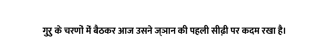 गुरु के चरणों में बैठकर आज उसने ज्ञान की पहली सीढ़ी पर कदम रखा है।
