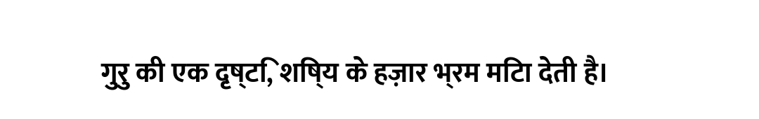 गुरु की एक दृष्टि, शिष्य के हज़ार भ्रम मिटा देती है।