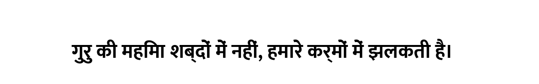 गुरु की महिमा शब्दों में नहीं, हमारे कर्मों में झलकती है।