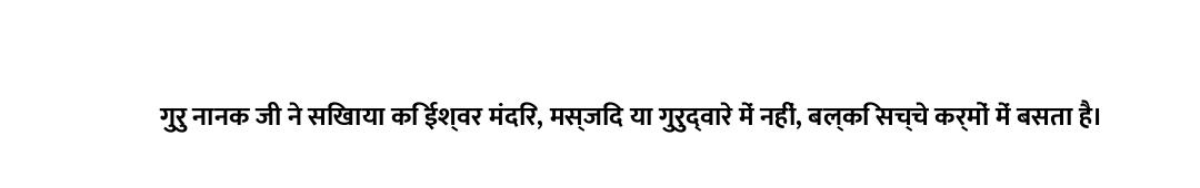 गुरु नानक जी ने सिखाया कि ईश्वर मंदिर, मस्जिद या गुरुद्वारे में नहीं, बल्कि सच्चे कर्मों में बसता है...