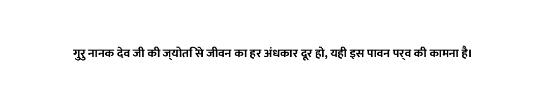 गुरु नानक देव जी की ज्योति से जीवन का हर अंधकार दूर हो, यही इस पावन पर्व की कामना है।