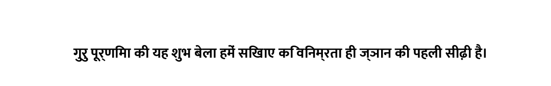 गुरु पूर्णिमा की यह शुभ बेला हमें सिखाए कि विनम्रता ही ज्ञान की पहली सीढ़ी है।