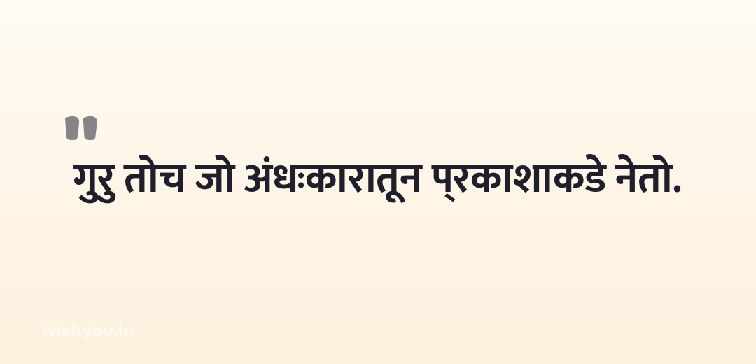 गुरु तोच जो अंधःकारातून प्रकाशाकडे नेतो.