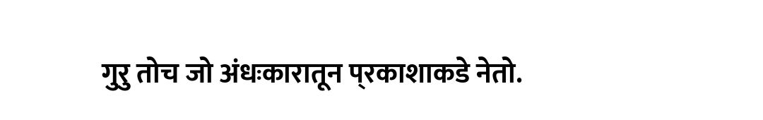 गुरु तोच जो अंधःकारातून प्रकाशाकडे नेतो.