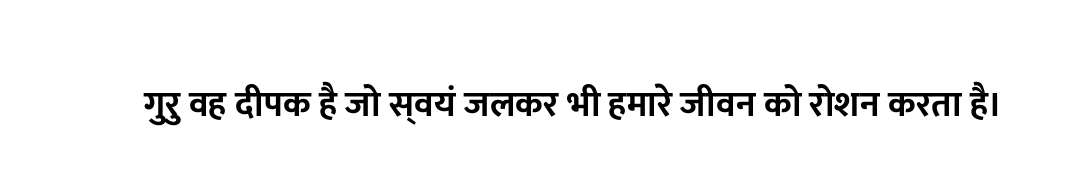 गुरु वह दीपक है जो स्वयं जलकर भी हमारे जीवन को रोशन करता है।