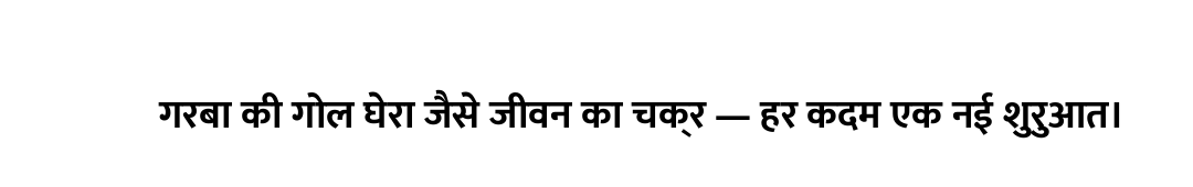 गरबा की गोल घेरा जैसे जीवन का चक्र — हर कदम एक नई शुरुआत।