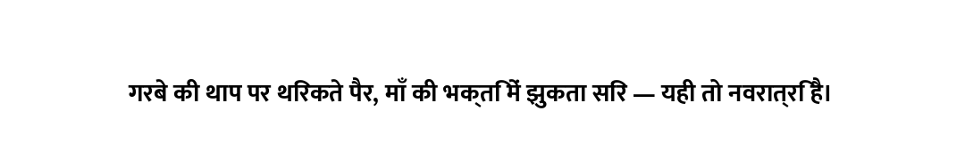 गरबे की थाप पर थिरकते पैर, माँ की भक्ति में झुकता सिर — यही तो नवरात्रि है।