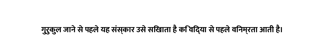 गुरुकुल जाने से पहले यह संस्कार उसे सिखाता है कि विद्या से पहले विनम्रता आती है।