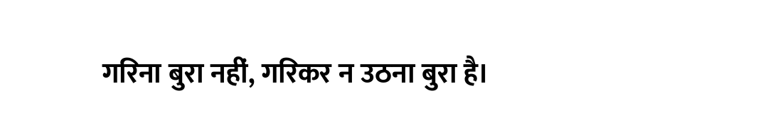 गिरना बुरा नहीं, गिरकर न उठना बुरा है।