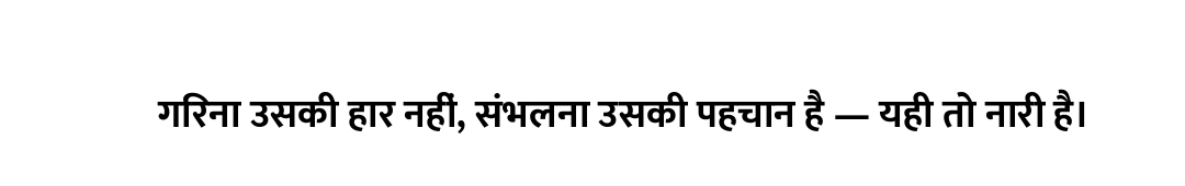 गिरना उसकी हार नहीं, संभलना उसकी पहचान है — यही तो नारी है।