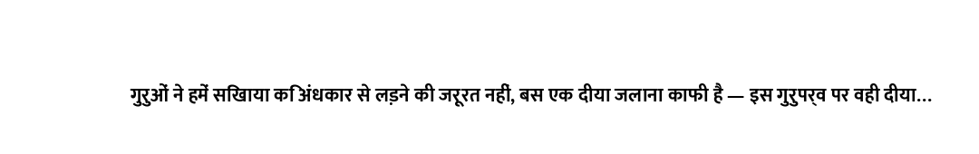 गुरुओं ने हमें सिखाया कि अंधकार से लड़ने की जरूरत नहीं, बस एक दीया जलाना काफी है — इस गुरुपर्व पर वह...
