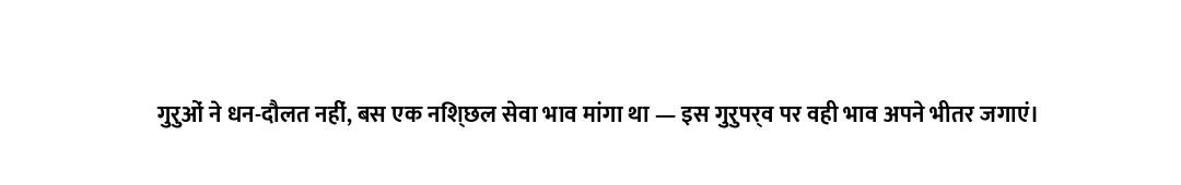 गुरुओं ने धन-दौलत नहीं, बस एक निश्छल सेवा भाव मांगा था — इस गुरुपर्व पर वही भाव अपने भीतर जगाएं।