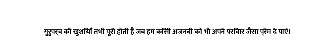 गुरुपर्व की खुशियाँ तभी पूरी होती हैं जब हम किसी अजनबी को भी अपने परिवार जैसा प्रेम दे पाएं।