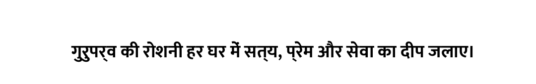 गुरुपर्व की रोशनी हर घर में सत्य, प्रेम और सेवा का दीप जलाए।