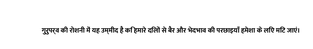 गुरुपर्व की रोशनी में यह उम्मीद है कि हमारे दिलों से बैर और भेदभाव की परछाइयाँ हमेशा के लिए मिट जाएं...