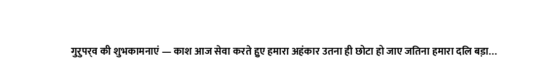 गुरुपर्व की शुभकामनाएं — काश आज सेवा करते हुए हमारा अहंकार उतना ही छोटा हो जाए जितना हमारा दिल बड़ा...