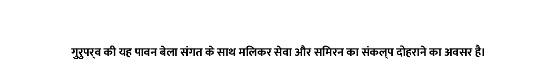 गुरुपर्व की यह पावन बेला संगत के साथ मिलकर सेवा और सिमरन का संकल्प दोहराने का अवसर है।