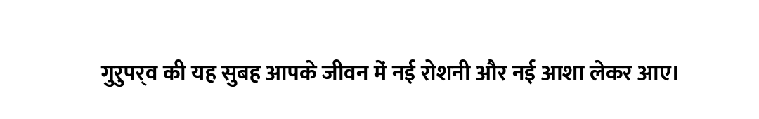 गुरुपर्व की यह सुबह आपके जीवन में नई रोशनी और नई आशा लेकर आए।