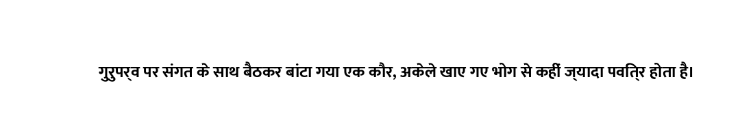 गुरुपर्व पर संगत के साथ बैठकर बांटा गया एक कौर, अकेले खाए गए भोग से कहीं ज्यादा पवित्र होता है।