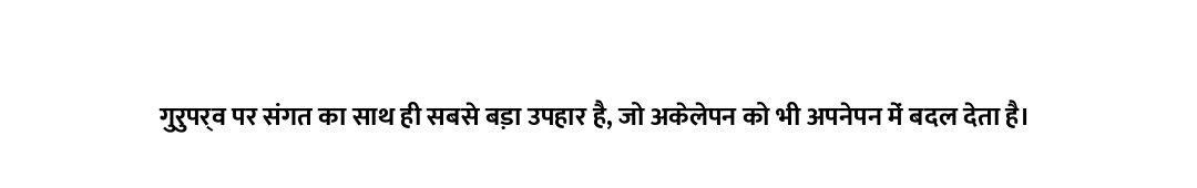गुरुपर्व पर संगत का साथ ही सबसे बड़ा उपहार है, जो अकेलेपन को भी अपनेपन में बदल देता है।