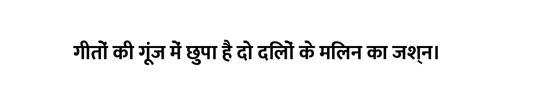 गीतों की गूंज में छुपा है दो दिलों के मिलन का जश्न।