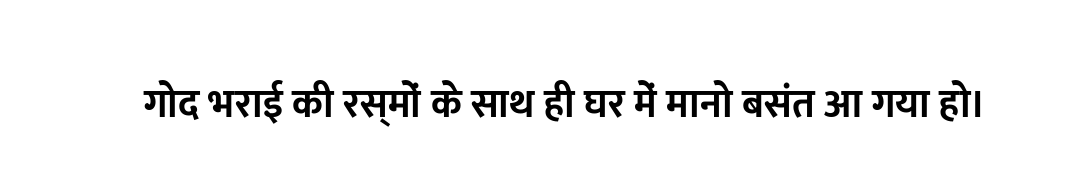 गोद भराई की रस्मों के साथ ही घर में मानो बसंत आ गया हो।