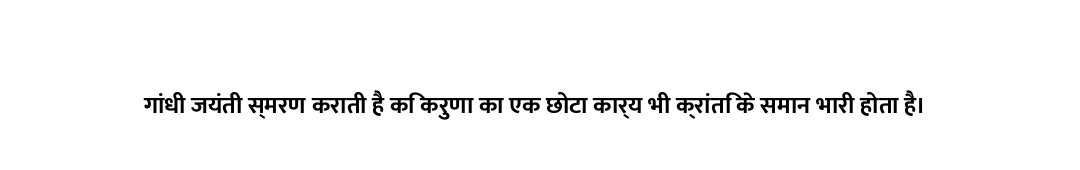 गांधी जयंती स्मरण कराती है कि करुणा का एक छोटा कार्य भी क्रांति के समान भारी होता है।