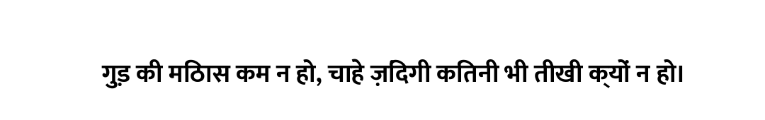 गुड़ की मिठास कम न हो, चाहे ज़िंदगी कितनी भी तीखी क्यों न हो।