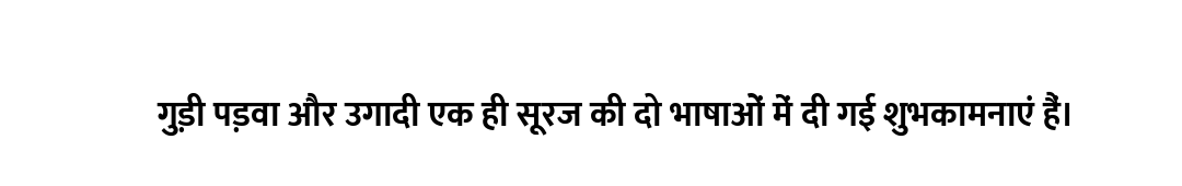 गुड़ी पड़वा और उगादी एक ही सूरज की दो भाषाओं में दी गई शुभकामनाएं हैं।