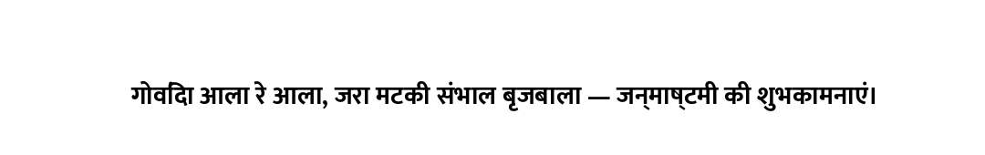 गोविंदा आला रे आला, जरा मटकी संभाल बृजबाला — जन्माष्टमी की शुभकामनाएं।