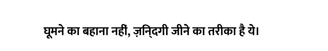 घूमने का बहाना नहीं, ज़िन्दगी जीने का तरीका है ये।