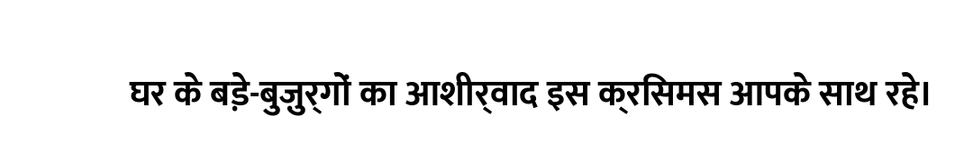 घर के बड़े-बुज़ुर्गों का आशीर्वाद इस क्रिसमस आपके साथ रहे।